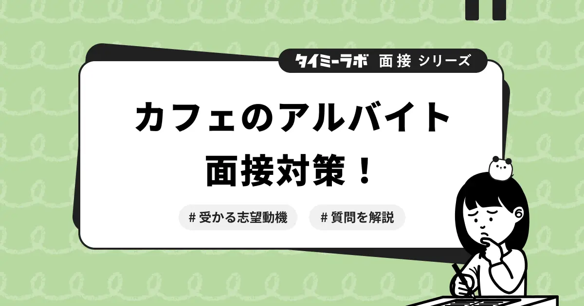 カフェのアルバイト面接対策｜受かる志望動機の例文や服装、質問を解説