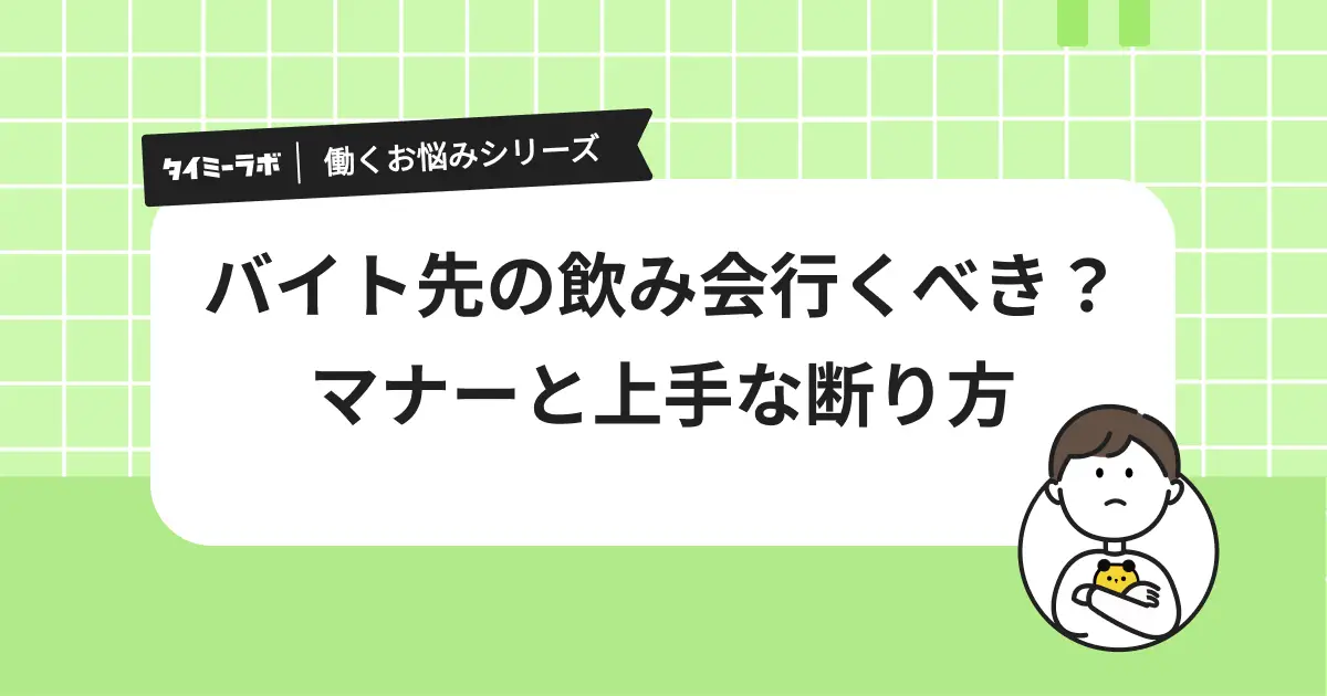 アルバイト先の飲み会は行くべき？基本的なマナーと上手な断り方