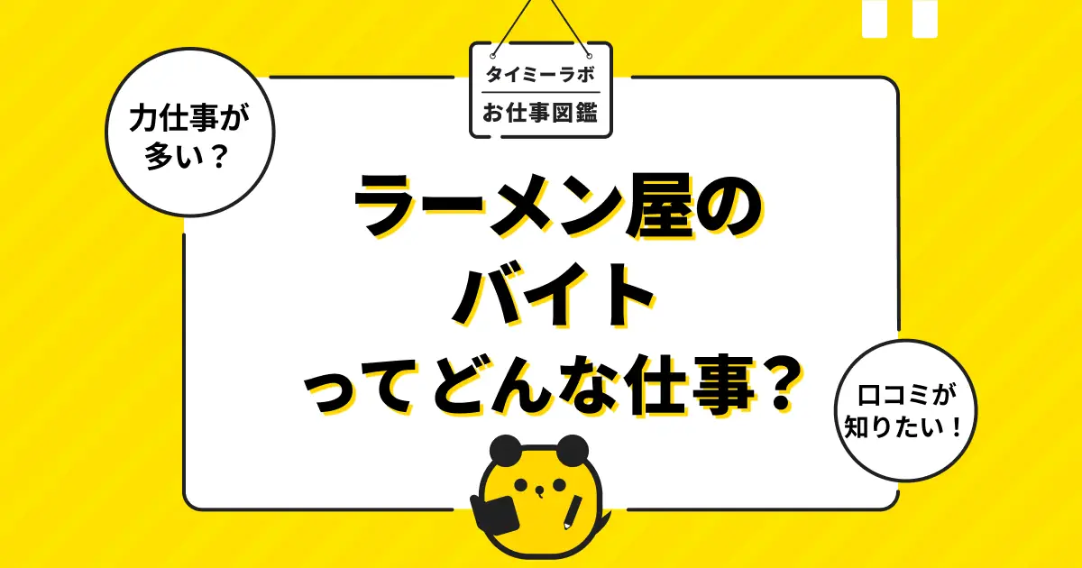 ラーメン屋のアルバイトはきつい？仕事内容や向いてる人をわかりやすく解説