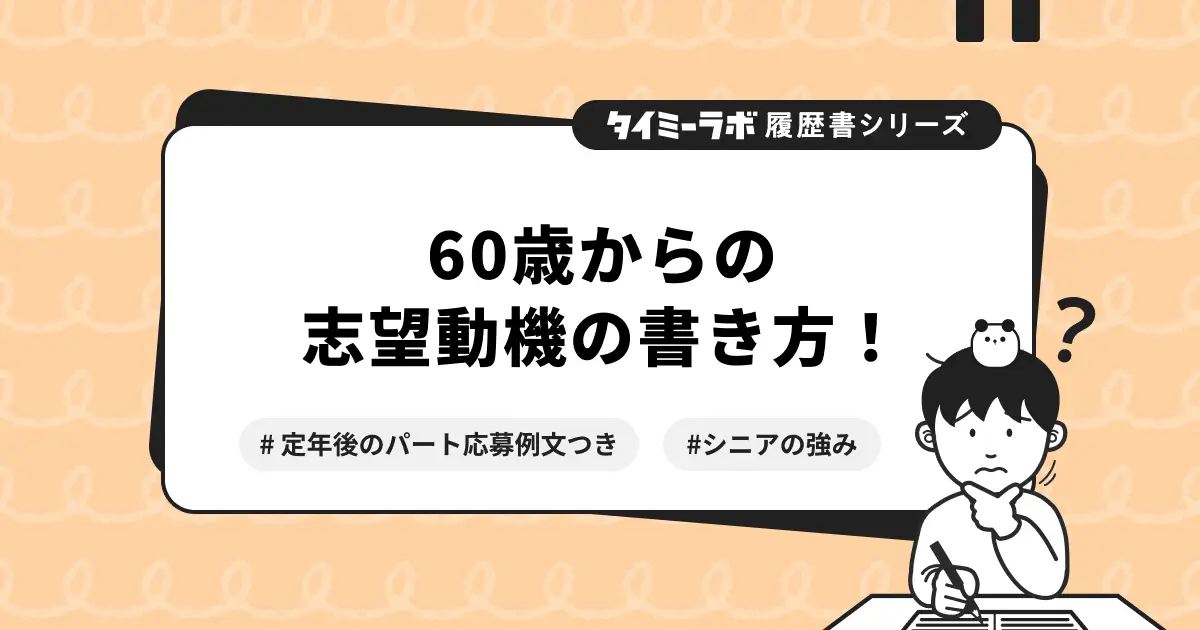 【60代向け】履歴書・志望動機の書き方｜定年後のパート応募例文つき