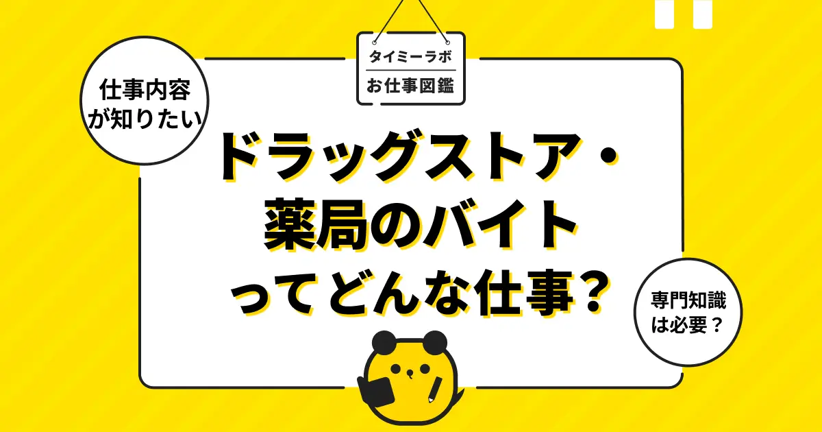 薬局・ドラッグストアのアルバイトはきつい？メリットや仕事内容をわかりやすく解説