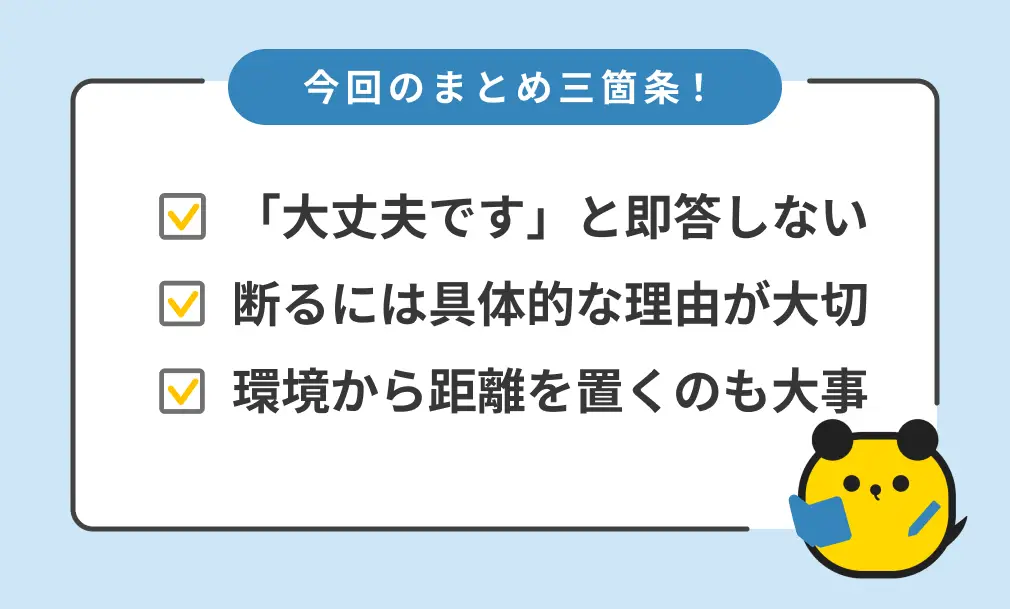 今回のまとめ三か条