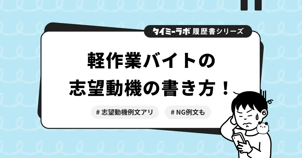 【履歴書】軽作業の志望動機の書き方|未経験やアルバイト経験者向けの例文も