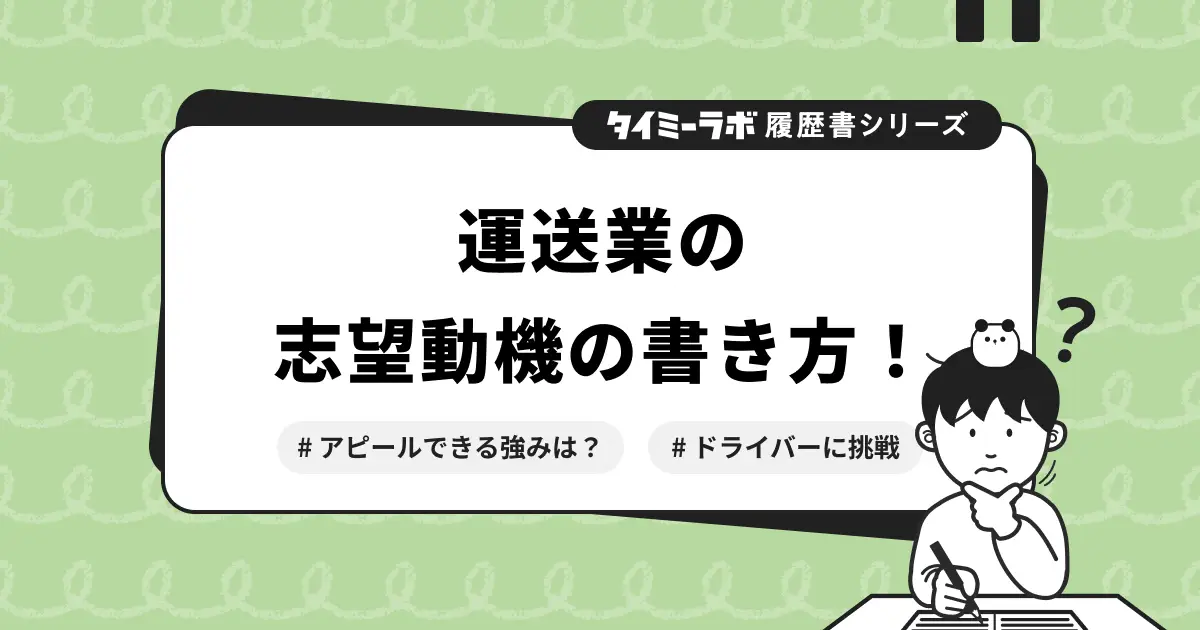 【履歴書】運送業の志望動機の書き方｜ドライバー未経験の方向けの例文も