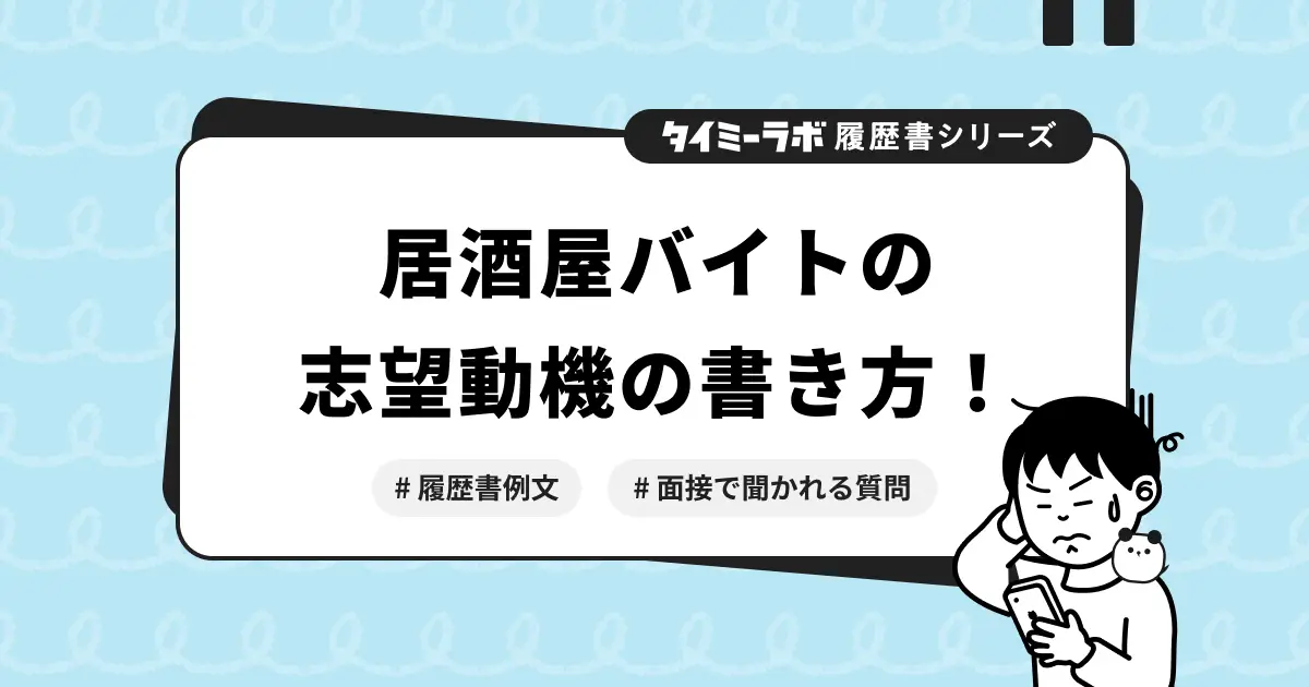 【履歴書】居酒屋バイトの志望動機｜履歴書例文と面接で聞かれる質問