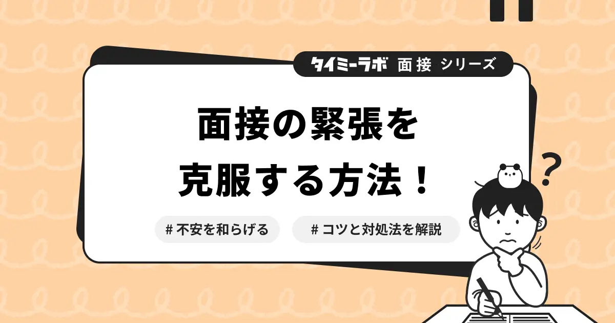 アルバイト面接の緊張を克服する方法｜不安を和らげるコツと対処法を解説