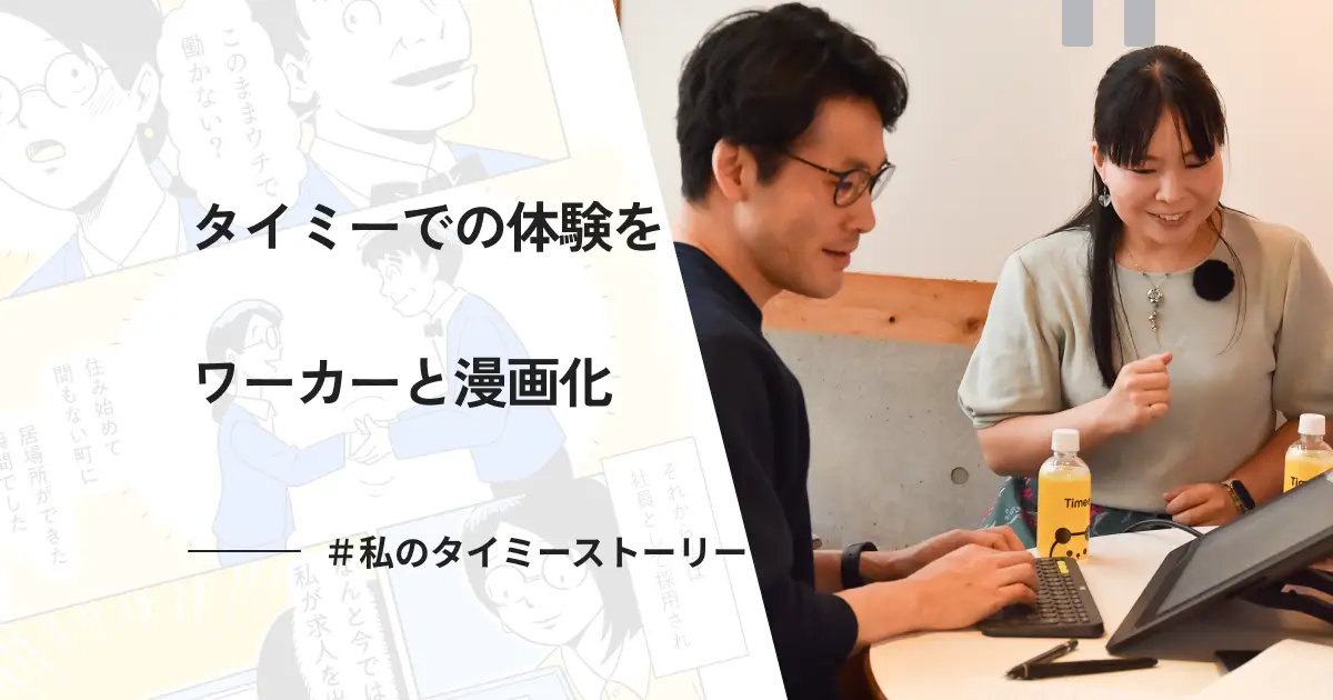 タイミーでの実体験をワーカーと漫画化　知らない土地で見つけた新たな居場所と選択肢【＃私のタイミーストーリー】
