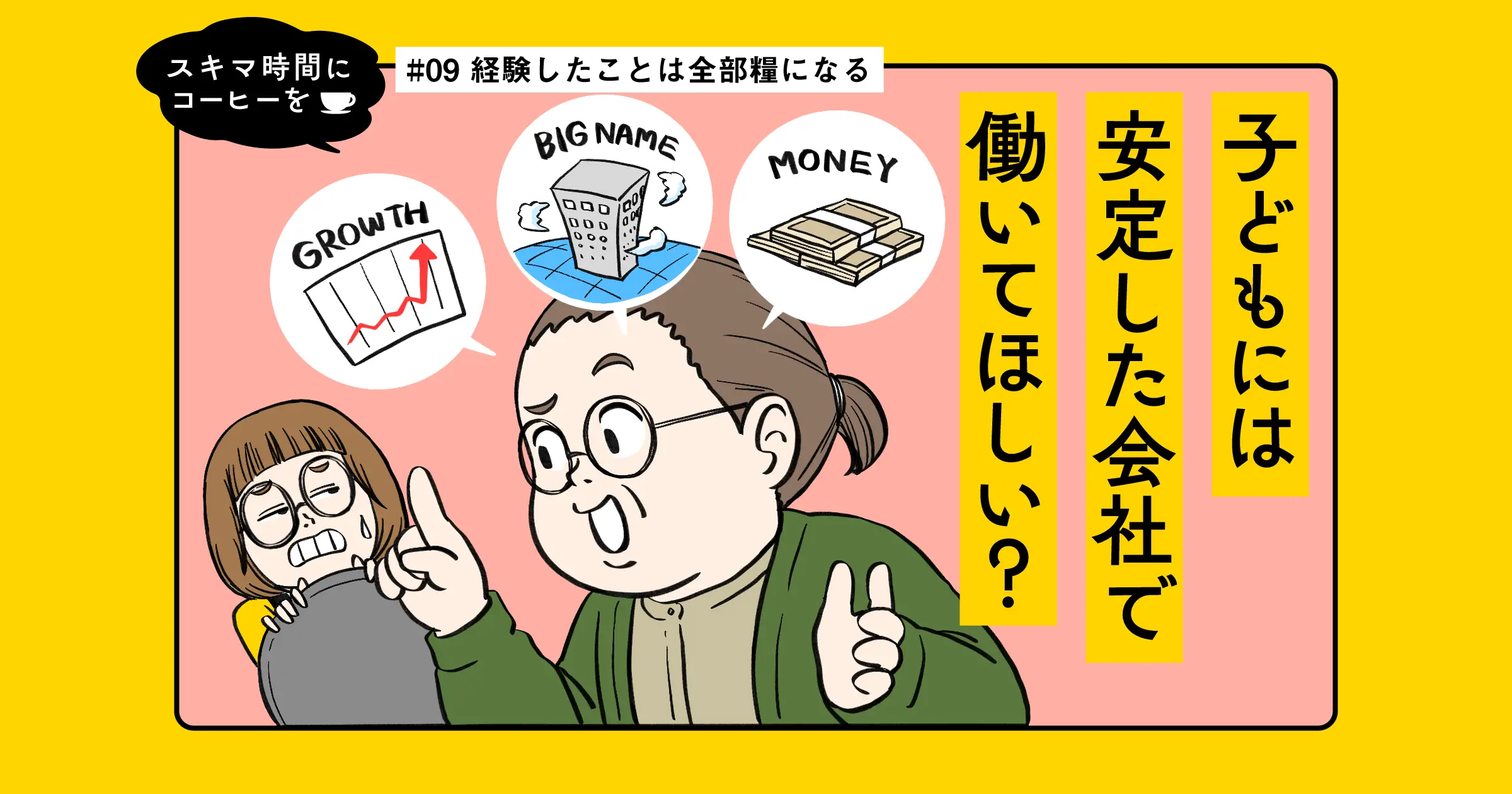【マンガ】経験したことは全部糧になる｜スキマ時間にコーヒーを #09