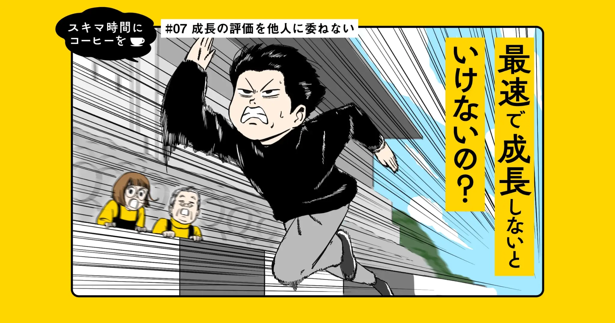 【マンガ】成長の評価を他人に委ねない｜スキマ時間にコーヒーを #07