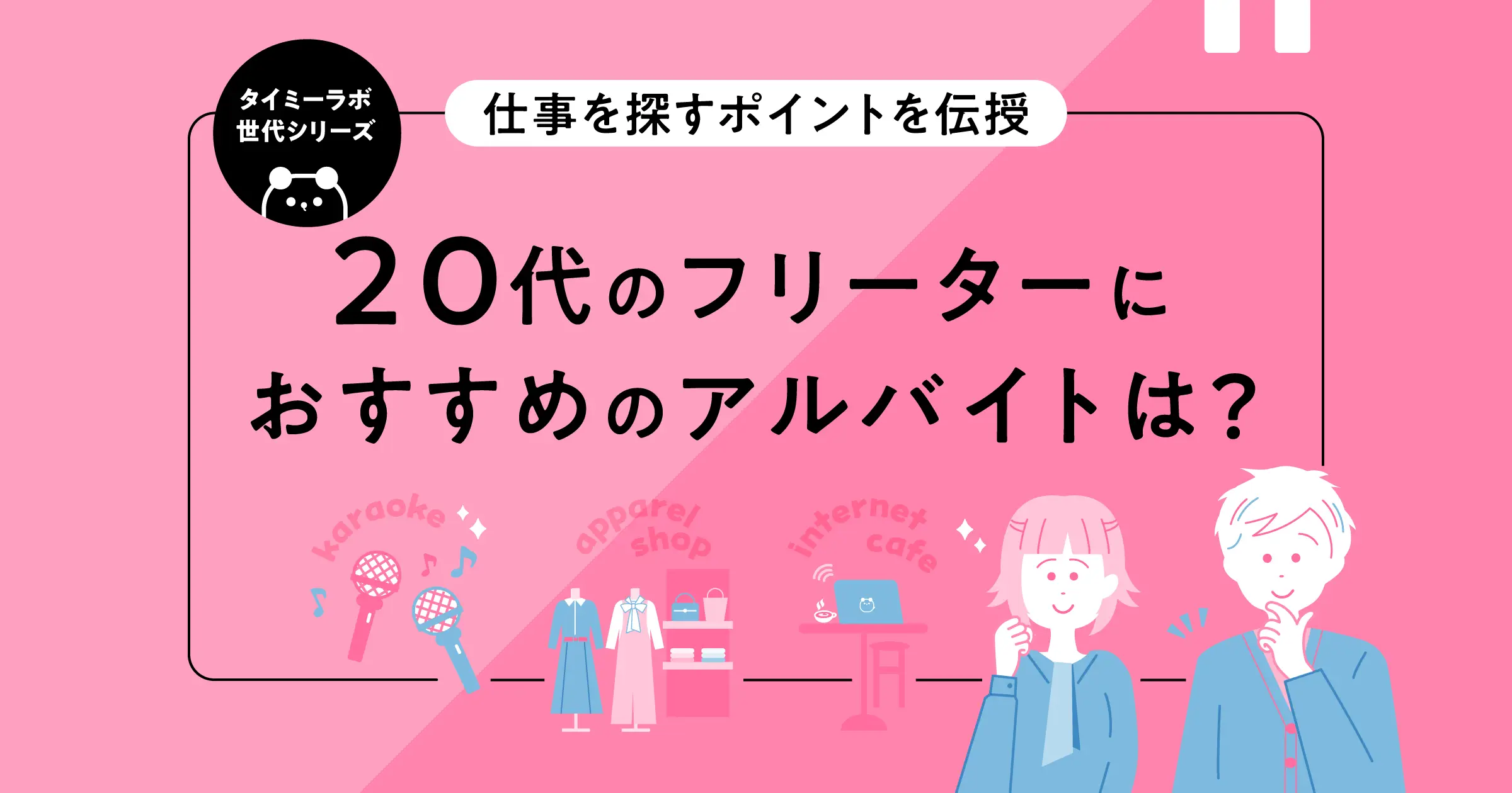 フリーター、20代におすすめのアルバイト先14選！選び方のポイントも解説