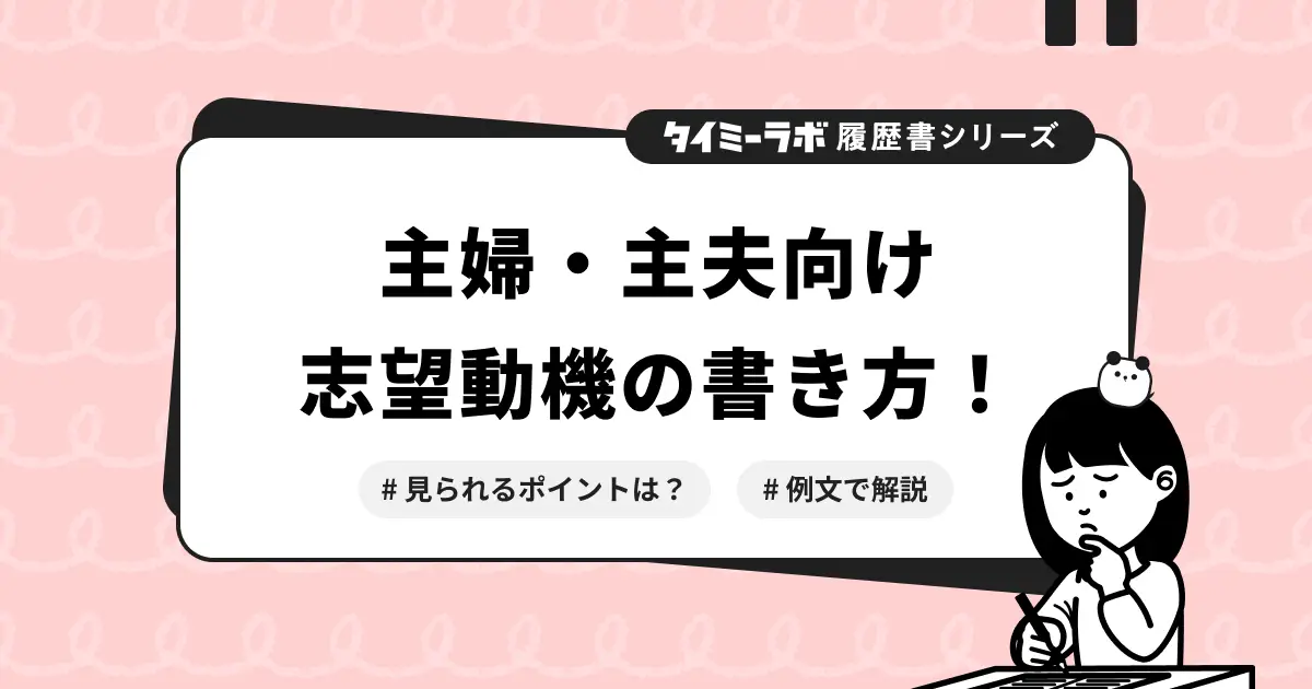 【履歴書】主婦・主夫がパートの志望動機を書くときのコツを例文つきで解説