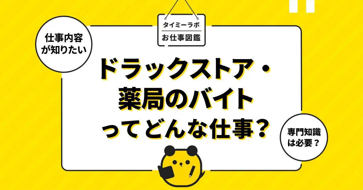 薬局・ドラックストアのアルバイトはきつい？メリットや仕事内容をわかりやすく解説