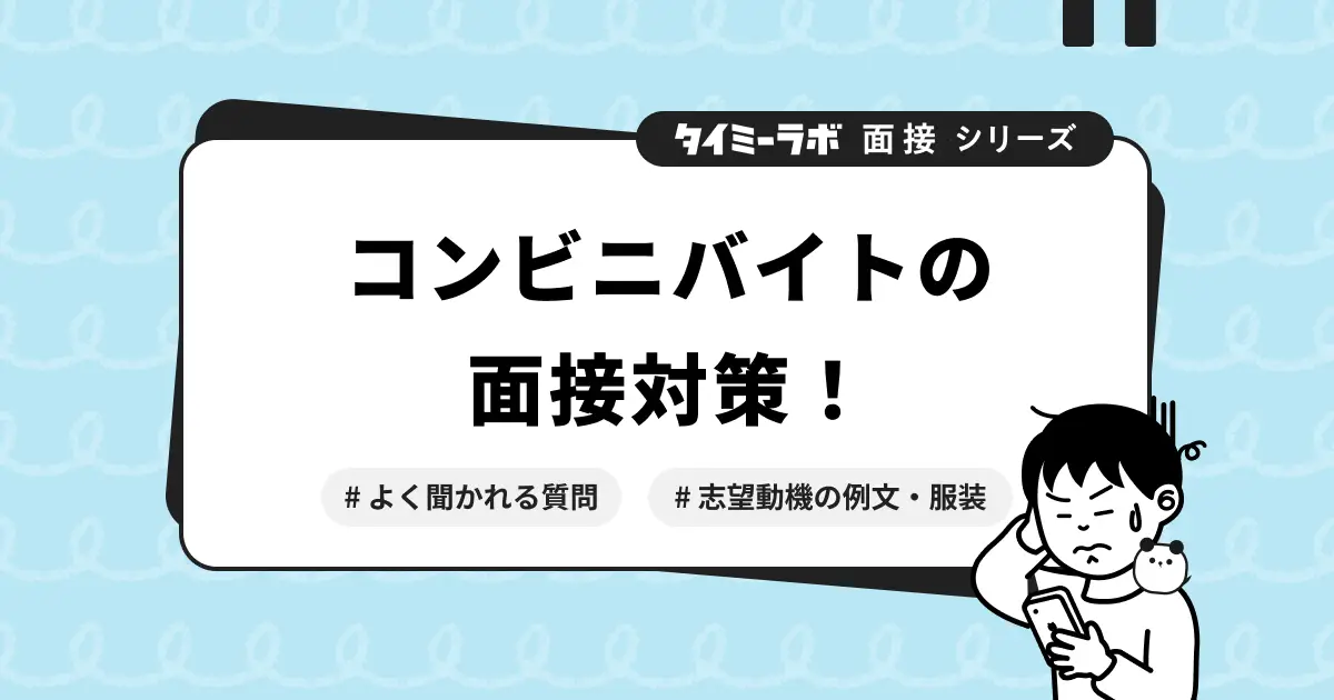 コンビニバイトの面接対策！よく聞かれる質問や志望動機の例文と服装