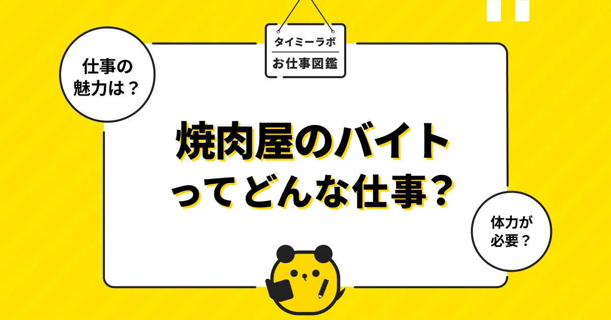 焼肉屋のアルバイトはきつい？向いてる人や仕事内容をわかりやすく解説