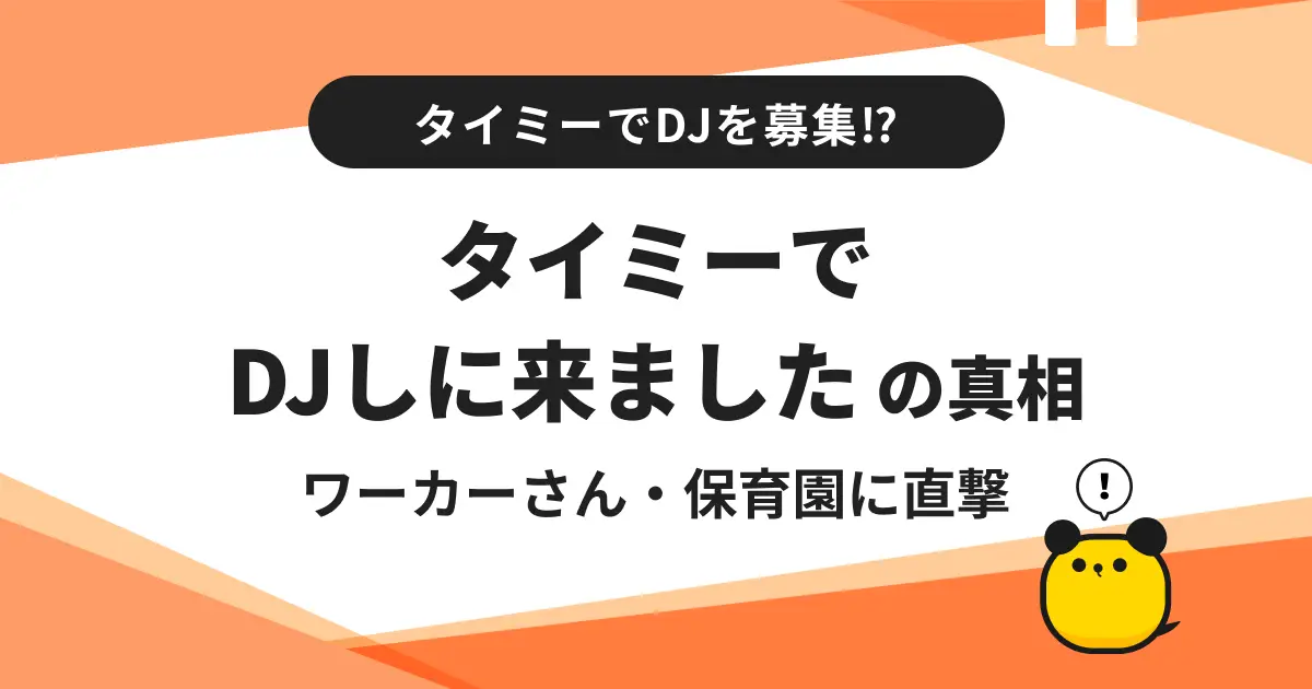 「タイミーからDJしに来ました！？」バズった背景にあった、子どもを中心に考える保育園の想い