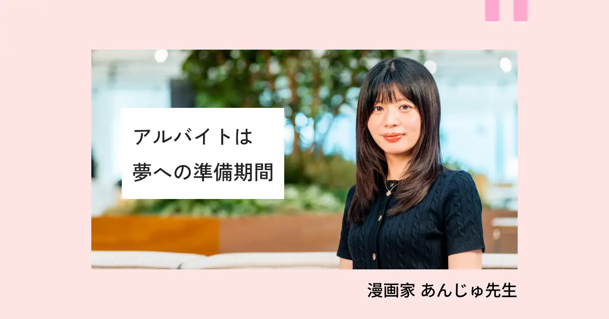 大学職員から人気漫画家へ。「アルバイトで夢を育てた」あんじゅ先生の転機