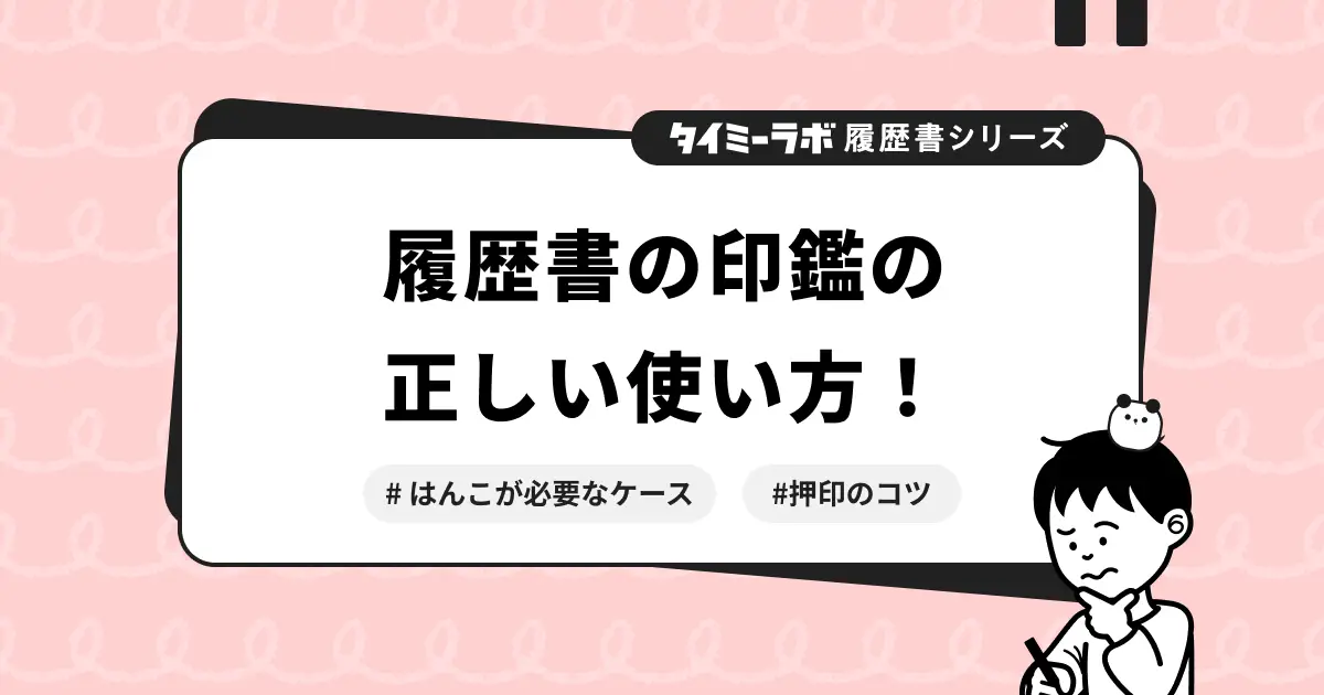 履歴書に印鑑は必要ない？はんこが必要なケースや押印のコツを解説