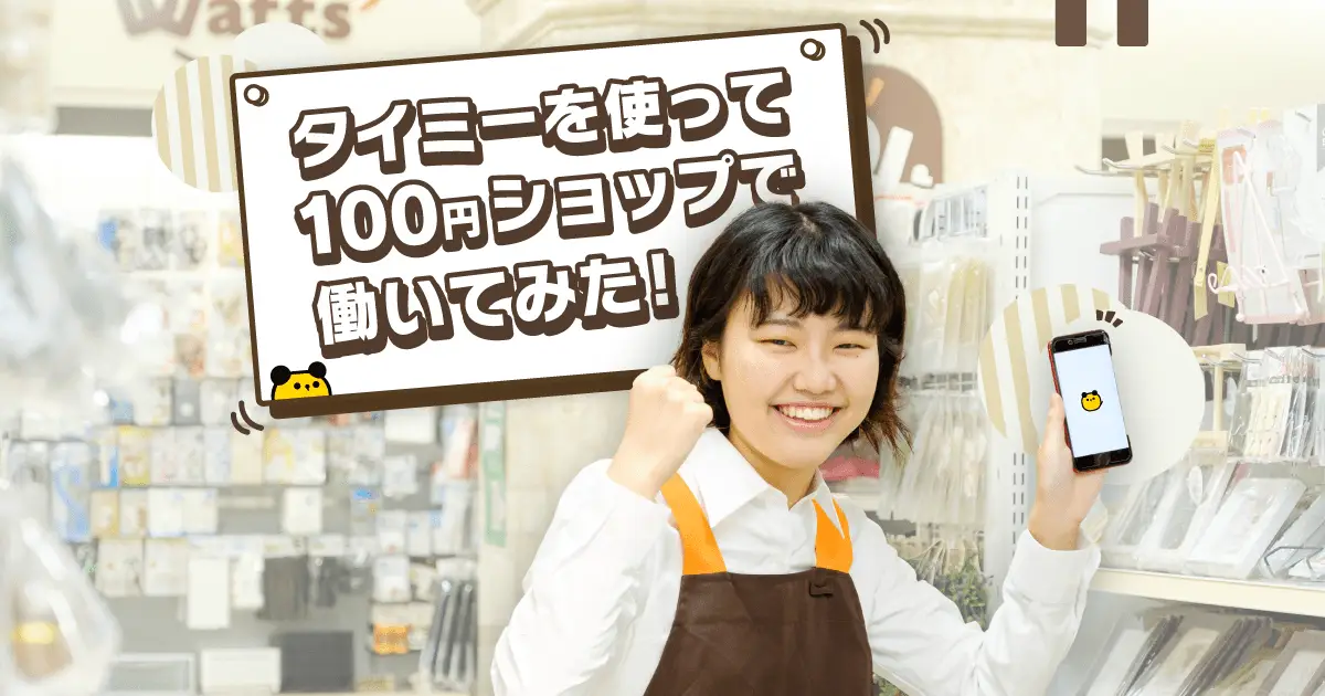 【タイミーやってみた】登録から入金まで、タイミーの使い方を解説｜社会人2年目が体験！