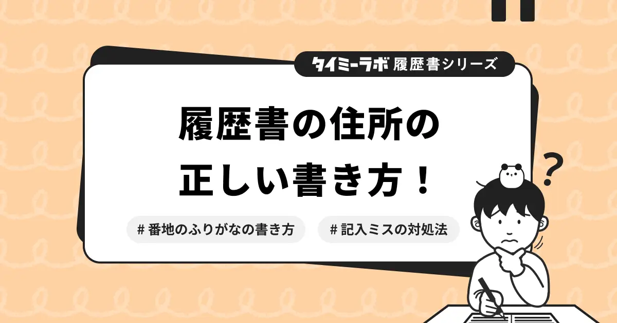 履歴書の住所の正しい書き方｜番地のふりがなはどこまで書く？