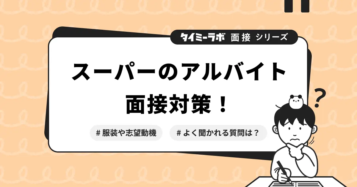 スーパーのアルバイト面接対策！服装や志望動機とよく聞かれる質問