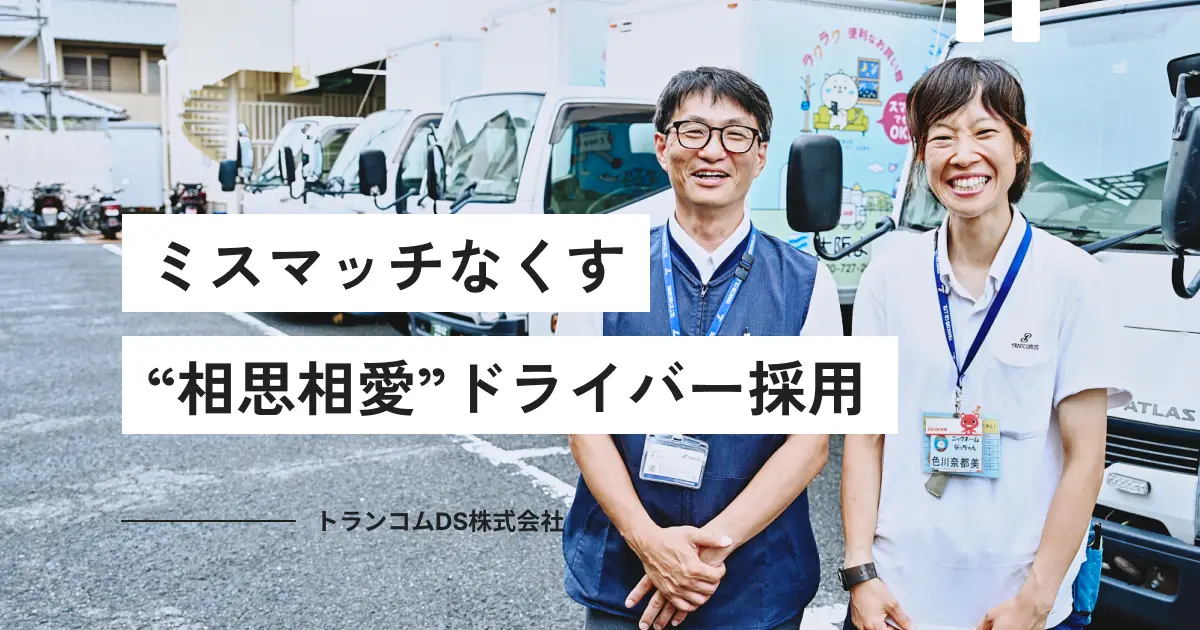 「1週間で辞めてしまう…」定着の壁を乗り越え、長く活躍できる物流現場へ—新しいドライバー採用の形